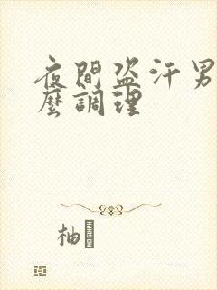 夜间盗汗男性怎么调理
