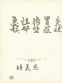 急性肠胃炎会引起哪些症状封面