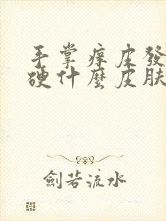 手掌痒皮发厚发硬什么皮肤病
