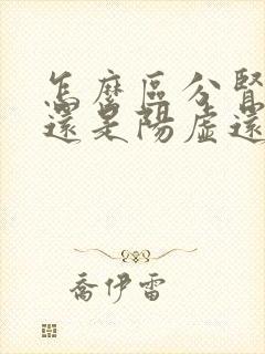 怎么区分肾阴虚还是阳虚还是阴阳双虚封面