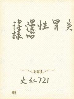 得慢性胃炎该怎样治