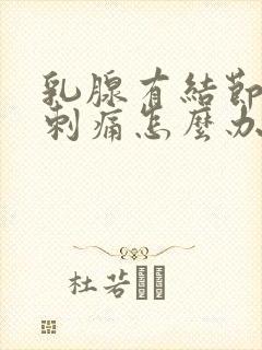 乳腺有结节经常刺痛怎么办