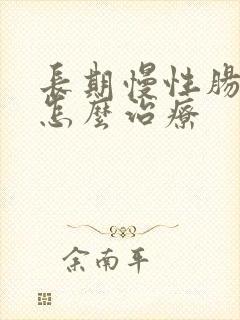 长期慢性肠胃炎怎么治疗