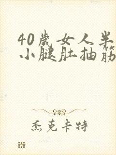 40岁女人半夜小腿肚抽筋怎么回事