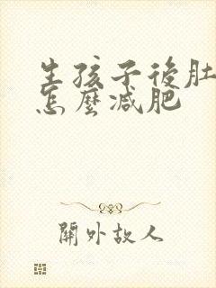 生孩子后肚子大怎么减肥