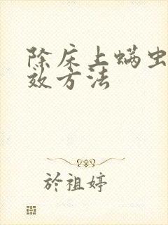除床上螨虫最有效方法