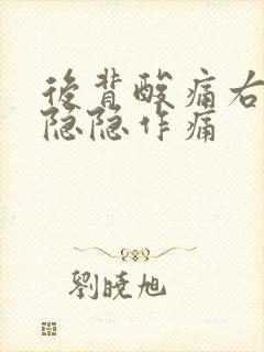 后背酸痛右腹部隐隐作痛封面