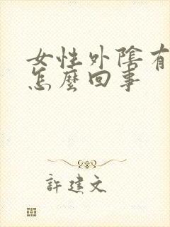 女性外阴有个疣怎么回事