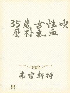 35岁女性吃什么补气血