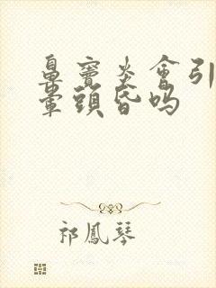 鼻窦炎会引起头晕头昏吗封面