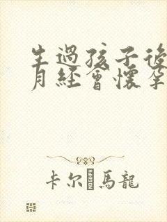 生过孩子后不来月经会怀孕吗