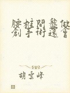 腰椎间盘做过微创手术还会复发吗