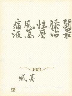 痛风性膝关节积液怎么治最快好封面
