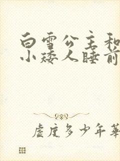 白雪公主和七个小矮人睡前故事 免费观看