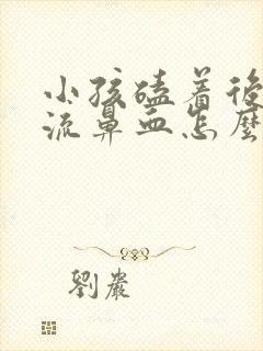 小孩磕着后脑勺流鼻血怎么办封面