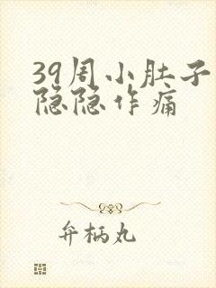 39周小肚子疼隐隐作痛