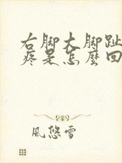 右脚大脚趾根部疼是怎么回事