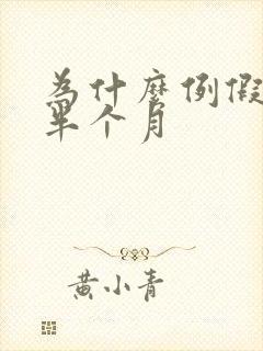 为什么例假推迟半个月