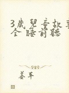 3岁儿童故事大全 睡前听
