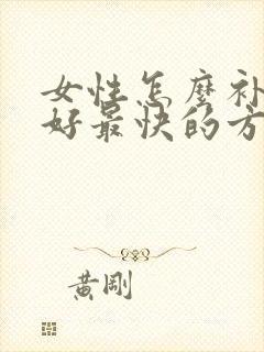 女性怎么补肾最好最快的方法