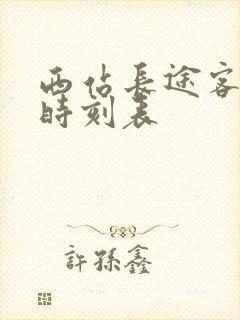 西站长途客运站时刻表