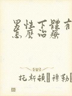 男性下体有阴虱怎么治疗