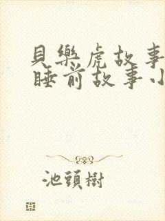 贝乐虎故事大全 睡前故事小红帽