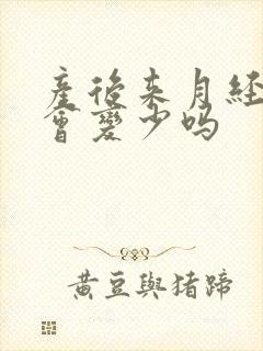 产后来月经母乳会变少吗封面