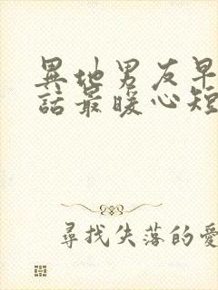 异地男友早安情话最暖心短句