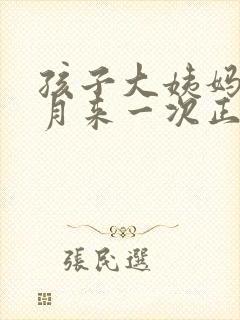 孩子大姨妈半个月来一次正常吗封面