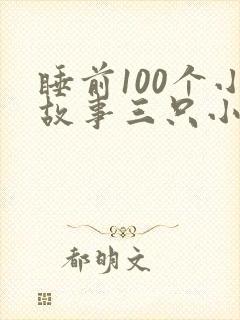 睡前100个小故事三只小猪封面