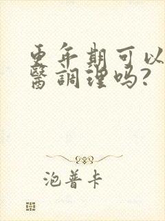更年期可以看中医调理吗?