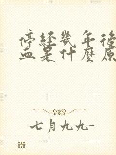 停经几年后又有血是什么原因?