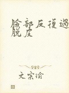脸部反复过敏红脱皮