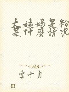 大姨妈是粉色的是什么情况