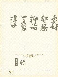 得了抑郁要怎样中医治疗好