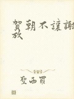 贺朝不让谢俞释放