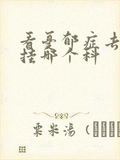 看忧郁症去医院挂哪个科封面