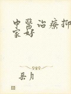 中医治疗抑郁哪家好
