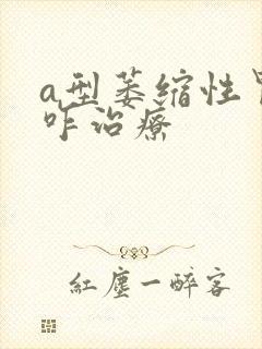 a型萎缩性胃炎咋治疗