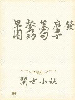 早餐怎么发朋友圈的句子封面