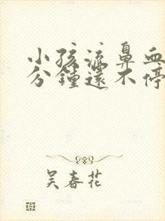 小孩流鼻血20分钟还不停