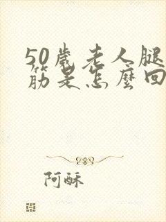 50岁老人腿抽筋是怎么回事