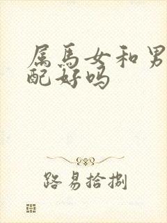 属马女和男兔婚配好吗
