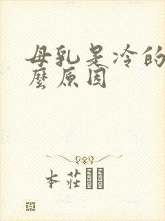 母乳是冷的是什么原因