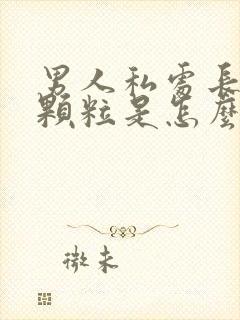 男人私处长小红颗粒是怎么回事封面