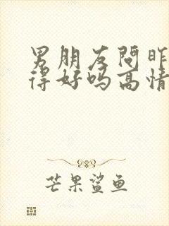 男朋友问昨晚睡得好吗高情商回复