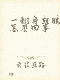 一翻身就眩晕是怎么回事