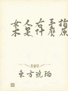 女人右手指头麻木是什么原因