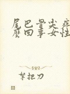 尾巴骨尖疼是怎么回事女性